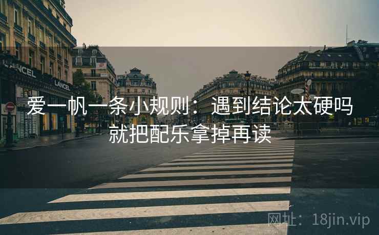 爱一帆一条小规则：遇到结论太硬吗就把配乐拿掉再读
