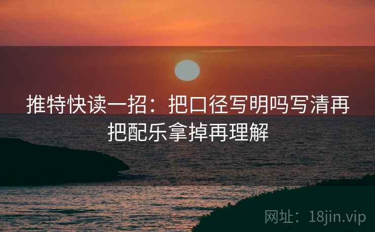 推特快读一招：把口径写明吗写清再把配乐拿掉再理解